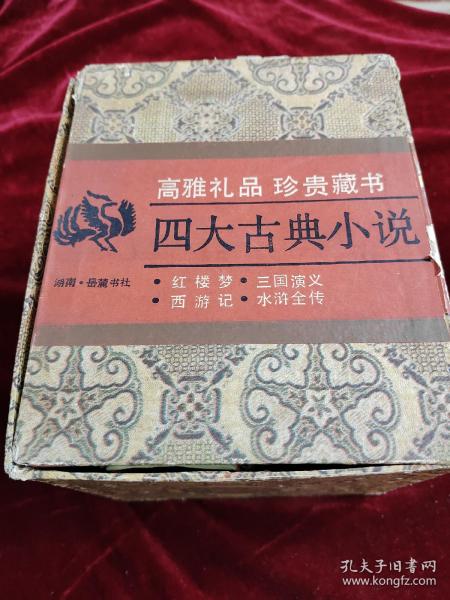 四大古典小说
红楼梦
三国演义
西游记
水浒全传