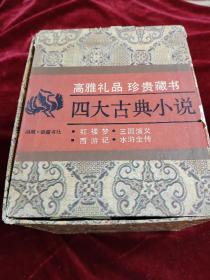 四大古典小说
红楼梦
三国演义
西游记
水浒全传