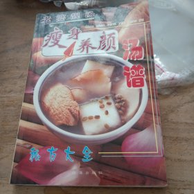 老婆靓汤 瘦身养颜汤谱