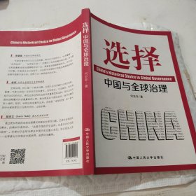 选择：中国与全球治理