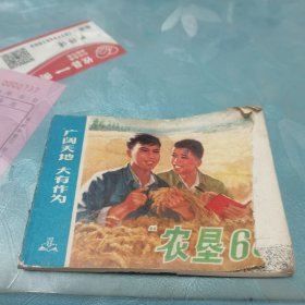 连环画“农垦68”