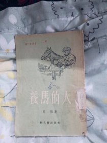 养马的人