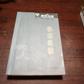 新視野書系 學(xué)術(shù)縱橫