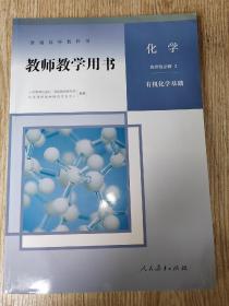 普通高中教科书 化学.选择性必修.3.有机化学基础. 教师教学用书