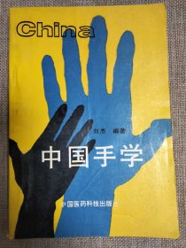 中国手学