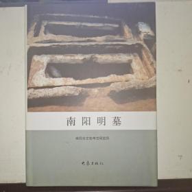 南阳明墓