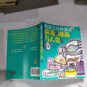 赛雷新书：赛雷三分钟漫画：病毒、细菌与人类（张文宏作序推荐！一本人人都能轻松读懂的全彩漫画病菌简史！
）