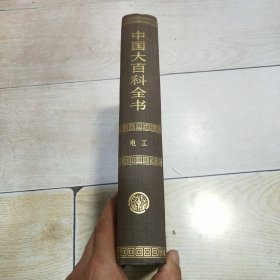 中国大百科全书（全74卷）：电工（1992年一版一印）