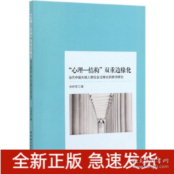 “心理-结构”双重边缘化：当代中国失独人群社会边缘化的路径研究