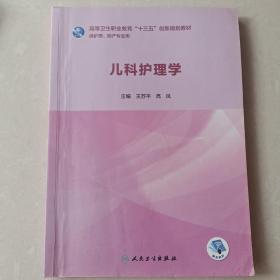 高等卫生职业教育“十三五”创新规划教材供护理、助产专业用 儿科护理学