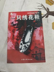 1一只绣花鞋