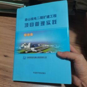 秦山核电二期扩建工程项目管理实践（综合篇）