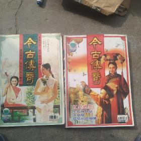 杂志 今古传奇2本合售如图