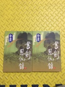 书剑恩仇录 上、下册
