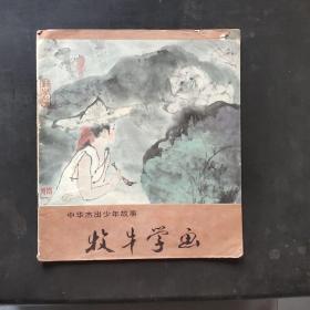 牧牛学画