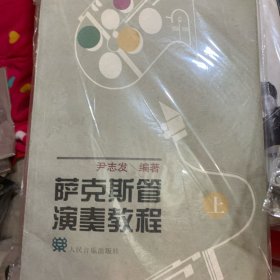 萨克斯管演奏教程（上下）