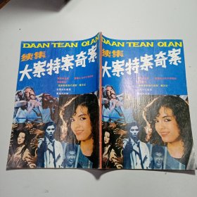 大案特案奇案 续集