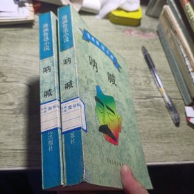 漫画鲁迅小说 呐喊 1996年一版一印