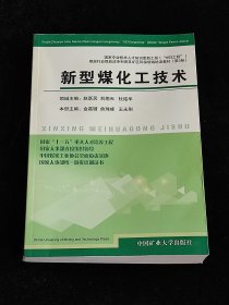 煤炭行业煤炭洁净利用及矿区环保领域培训教材：新型煤化工技术（第3册）