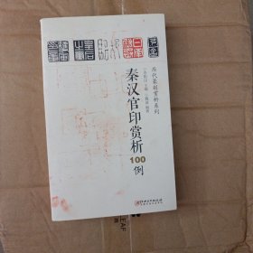 秦汉官印赏析100例