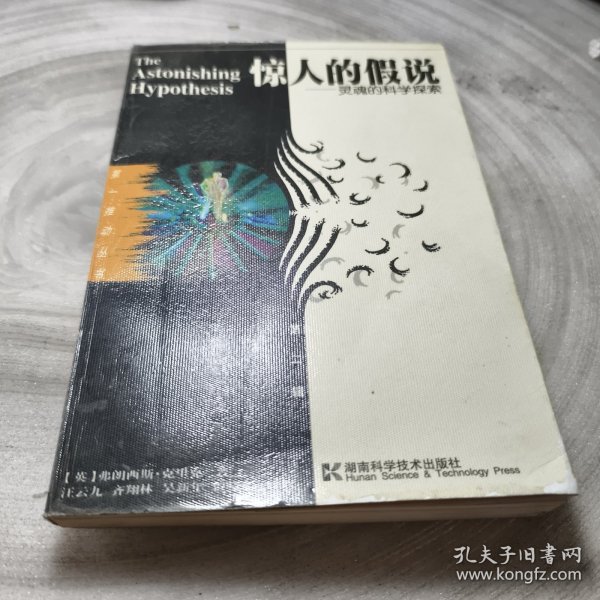 实物拍照：惊人的假说：灵魂的科学探索