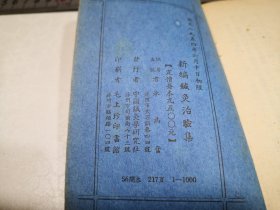 1954年6月10日初版《新编针灸治验集》56开本217页仅印1000册，苏州承为奋编著出版，中国针灸学研究社发行，苏州毛上珍印书馆印刷，钉锈没己锁线，品相良好不缺页，开本尺寸9.5-14.7㎝。