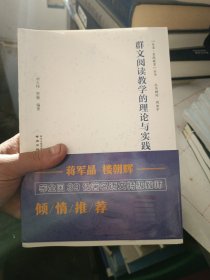 群文阅读教学的理论与实践