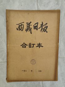 原版老报纸：《西藏日报》1985年3月合订本