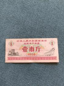 1966年，全国通用粮票（壹市斤）