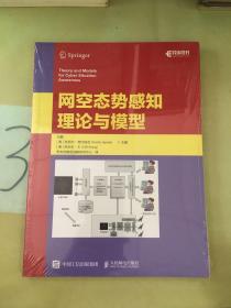 网空态势感知理论与模型