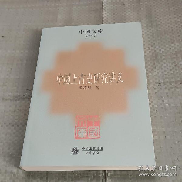 中国上古史研究讲义：史学类