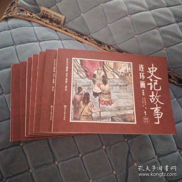 史记故事连环画（1-8册全，注音版，彩色绘画，详看目录）