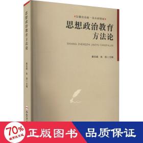 思想政治教育方 政治理论 作者 新华正版