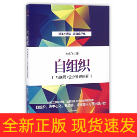 自组织：互联网+企业管理创新