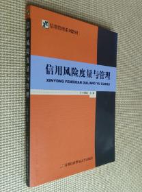 信用风险度量与管理