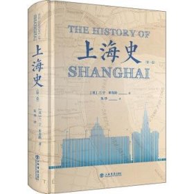 上海史(第一卷)兰宁,库寿龄,朱华9787545818697上海书店出版社
