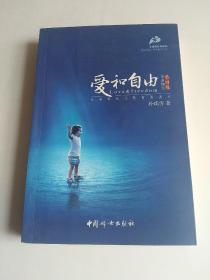 爱和自由：孙瑞雪幼儿教育演讲录(全新增订第4版)