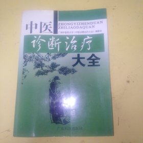 中医诊断治疗大全