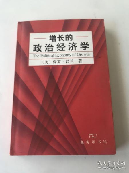 增长的政治经济学