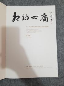 相约大庸  第三回全国百位硬笔书法名家邀请展作品集