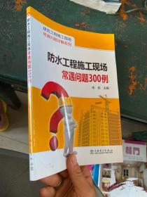 建筑工程施工现场常遇问题详解系列：防水工程施工现场常遇问题300例