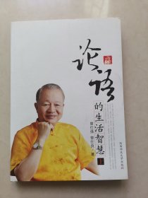 论语的生活智慧上册