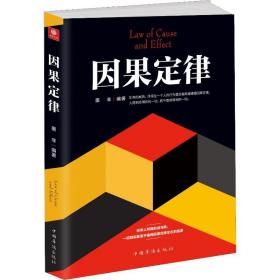 因果定律 伦理学、逻辑学 墨非 新华正版