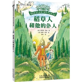 稻草人和他的仆人