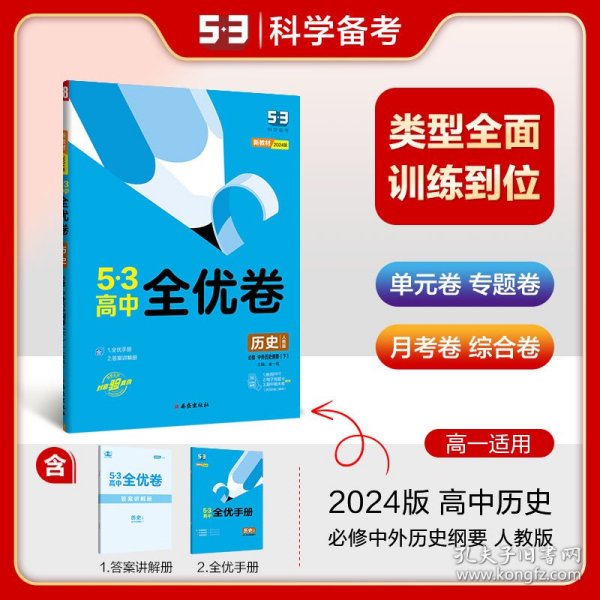 曲一线53高中全优卷历史必修中外历史纲要（下）人教版题题全优成绩全优新教材2021版五三