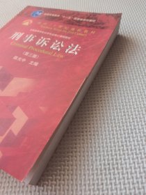 普通高等教育“十一五”国家级规划教材·面向21世纪课程教材·全国高等学校法学专业核心课程教材：刑事诉