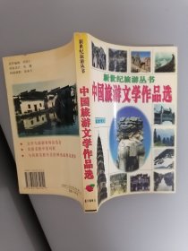 中国旅游文学作品选