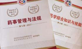 2017执业药师考试用书国家执业药师考试指南：中药学综合知识与技能（第七版）