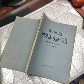 车尔尼钢琴练习曲50首 手指灵巧的技术练习 (作品740 699)