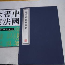 古香斋宝藏蔡帖 - 全四册 8开--宣纸-线装本【带函盒】 容庚藏帖